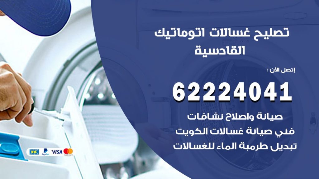 خدمة صيانة غسالات القادسية