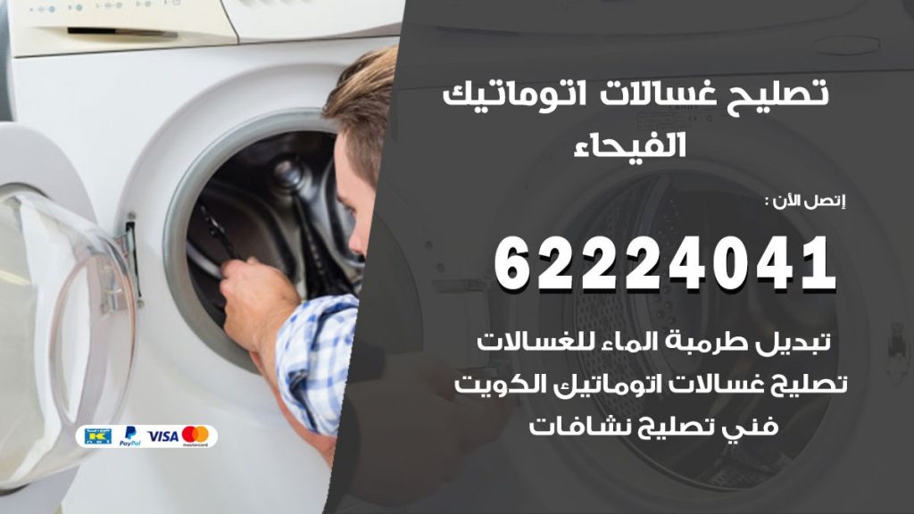 خدمة صيانة غسالات الفيحاء