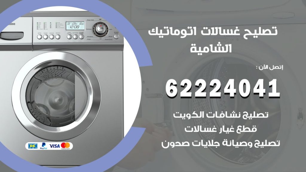 خدمة صيانة غسالات الشامية