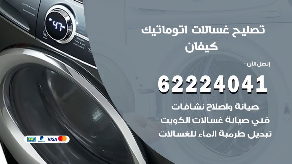 خدمة صيانة غسالات كيفان