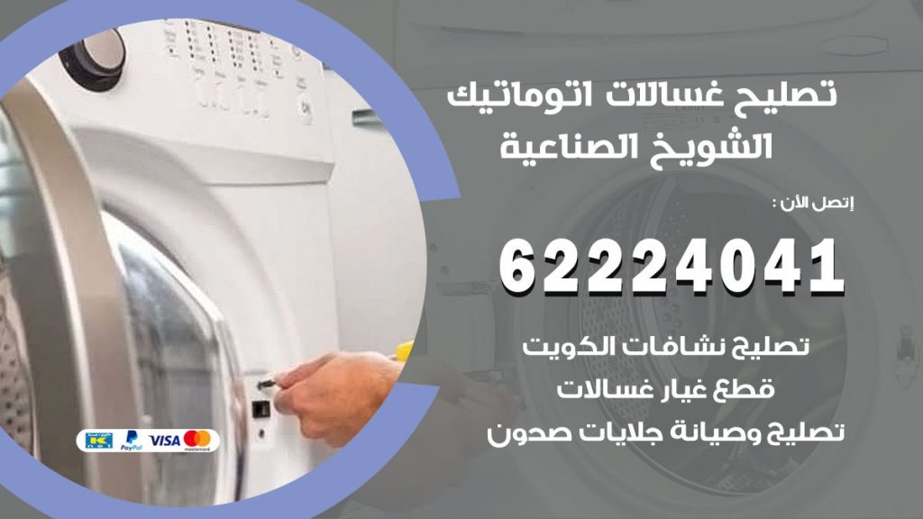 خدمة صيانة غسالات الشويخ الصناعية