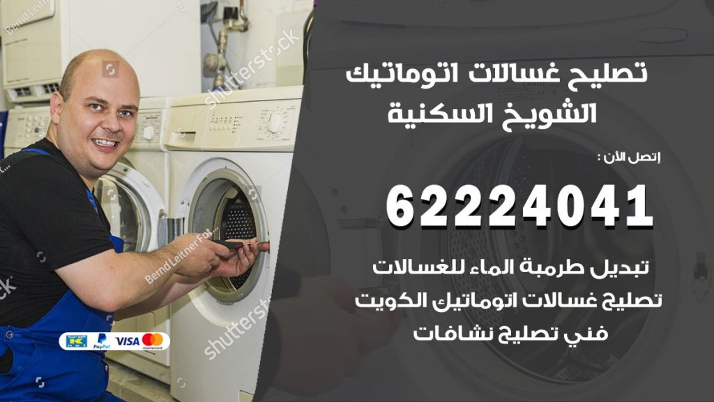 خدمة صيانة غسالات الشويخ السكنية