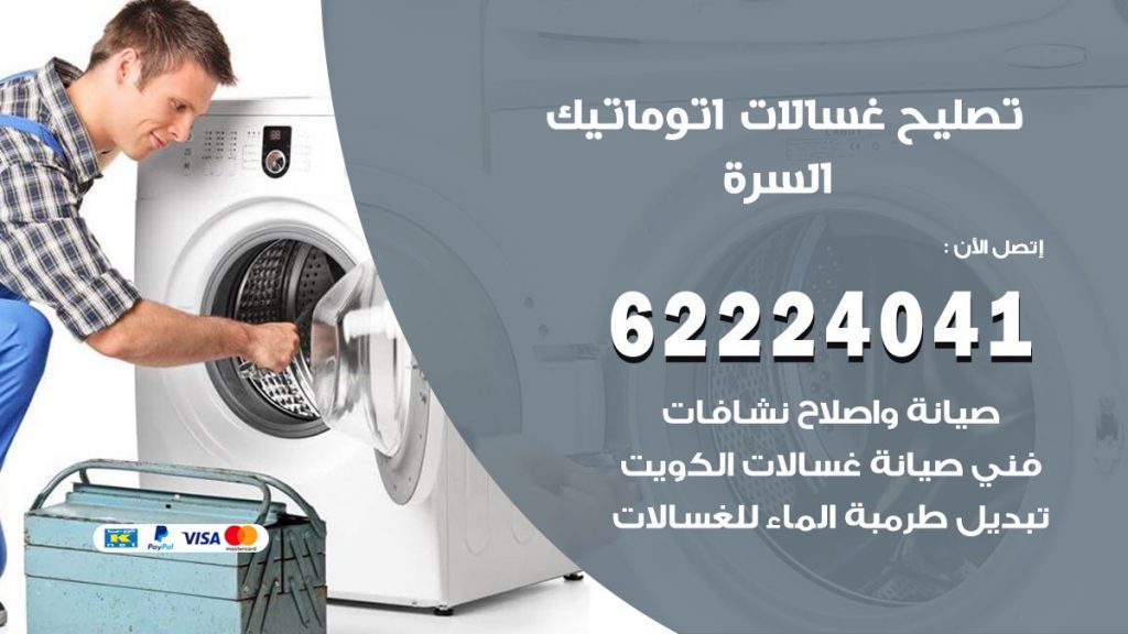 خدمة صيانة غسالات السرة