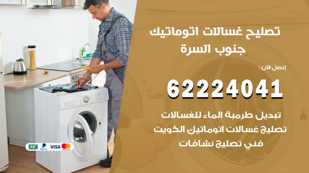 خدمة صيانة غسالات جنوب السرة