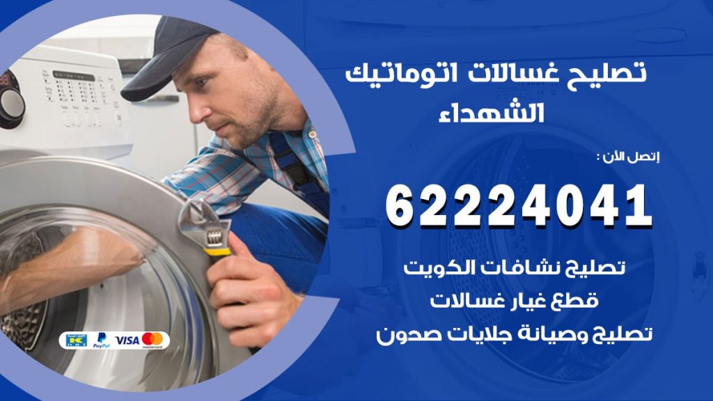 خدمة صيانة غسالات الشهداء