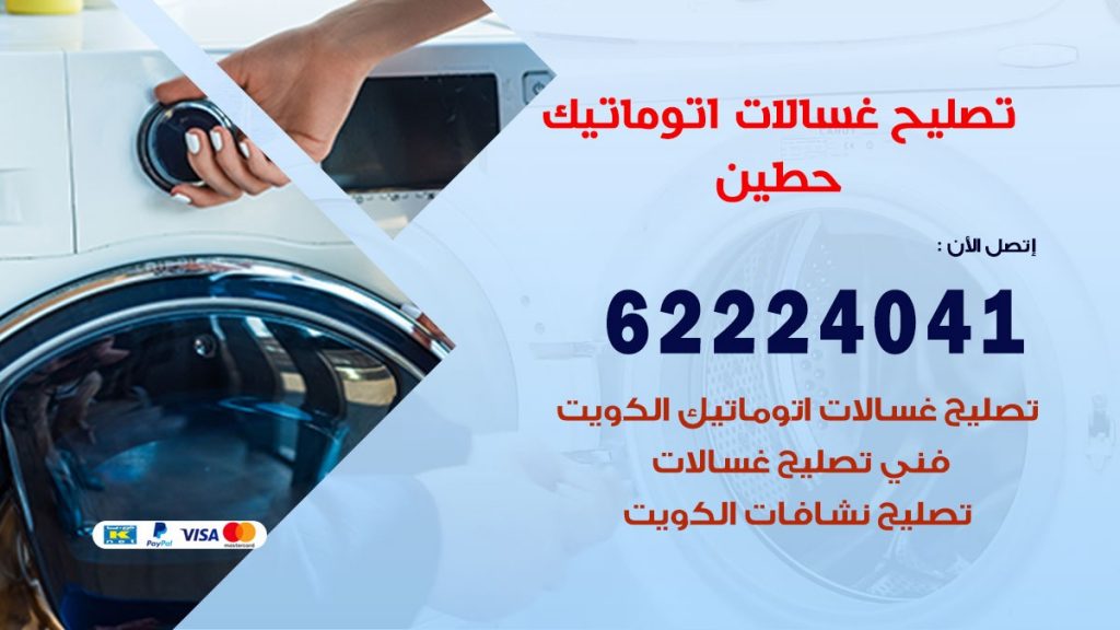 خدمة صيانة غسالات حطين