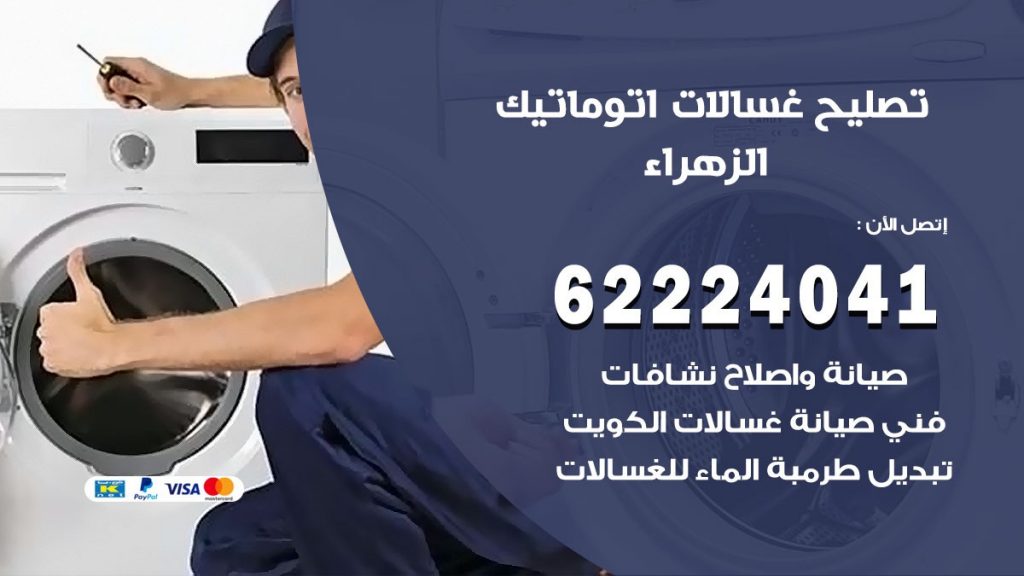 خدمة صيانة غسالات الزهراء