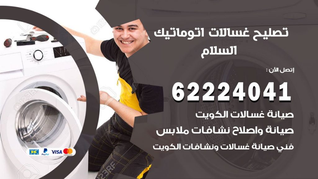 خدمة صيانة غسالات السلام