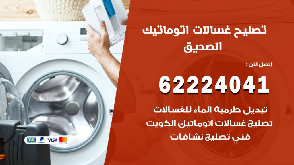 خدمة صيانة غسالات الصديق