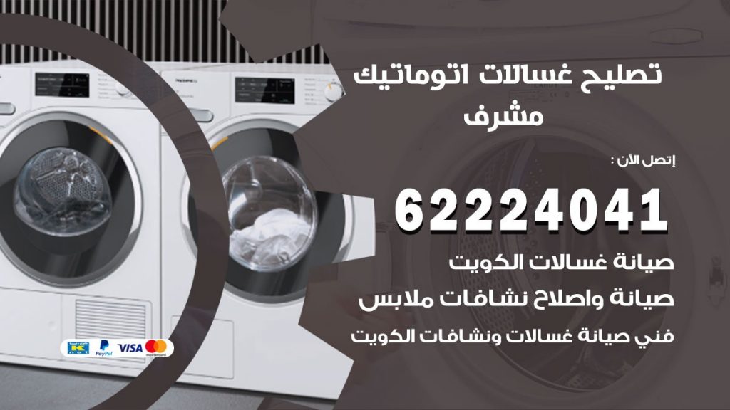 خدمة صيانة غسالات مشرف