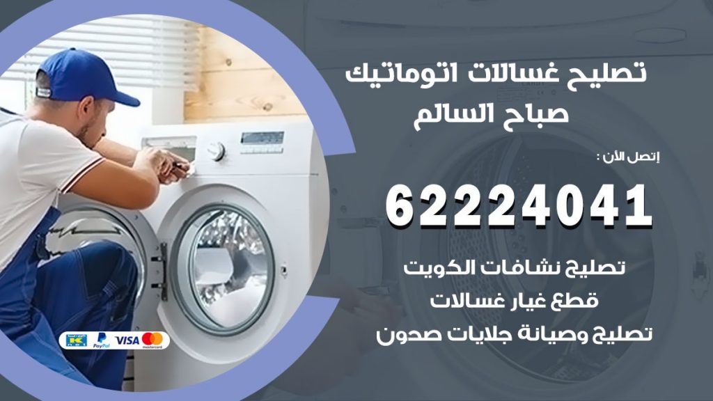 خدمة صيانة غسالات صباح السالم