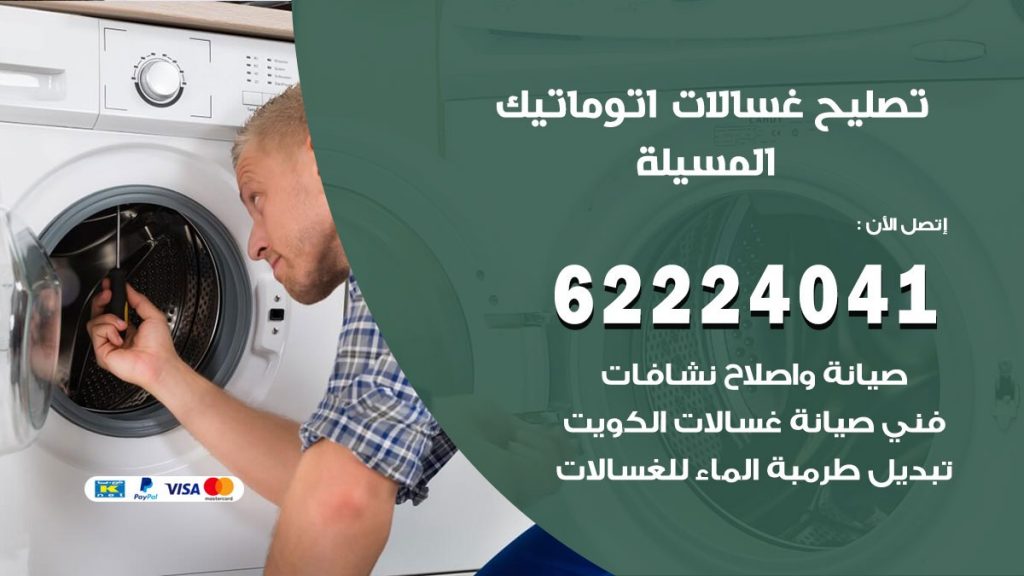 خدمة صيانة غسالات المسيلة