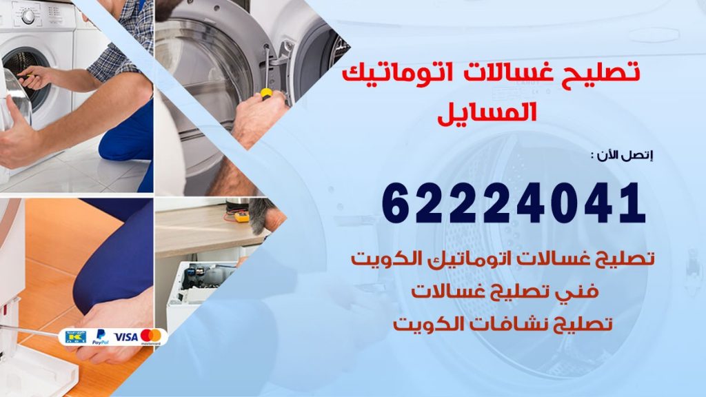 خدمة صيانة غسالات المسايل