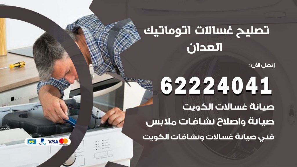 خدمة صيانة غسالات العدان