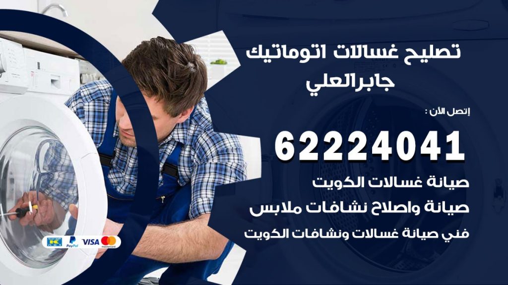 خدمة صيانة غسالات جابر العلي