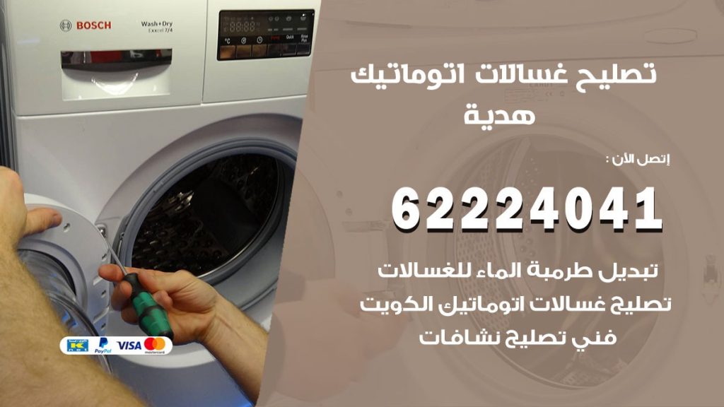 خدمة صيانة غسالات هدية