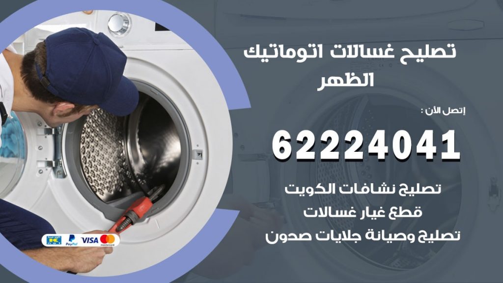 خدمة صيانة غسالات الظهر