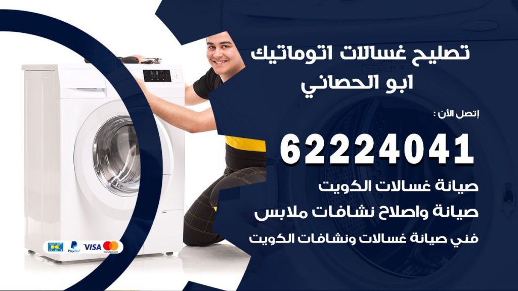 خدمة صيانة غسالات ابو الحصاني