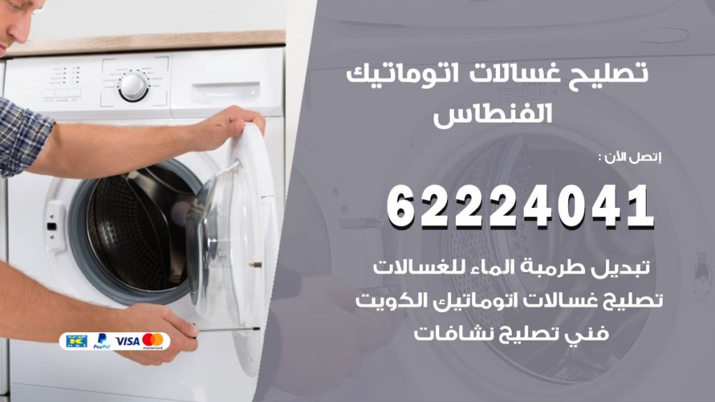 خدمة صيانة غسالات الفنطاس