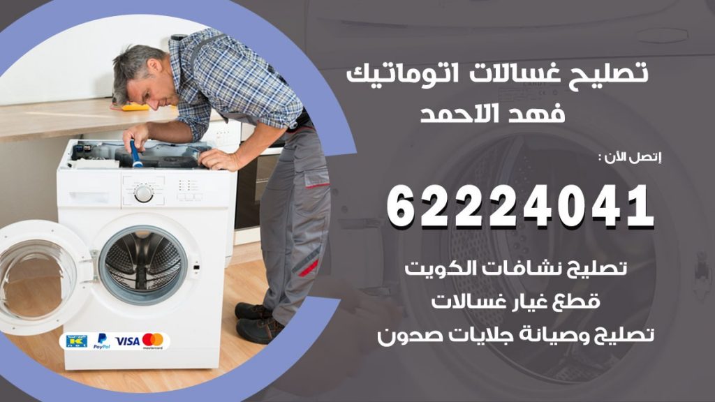 خدمة صيانة غسالات فهد الاحمد