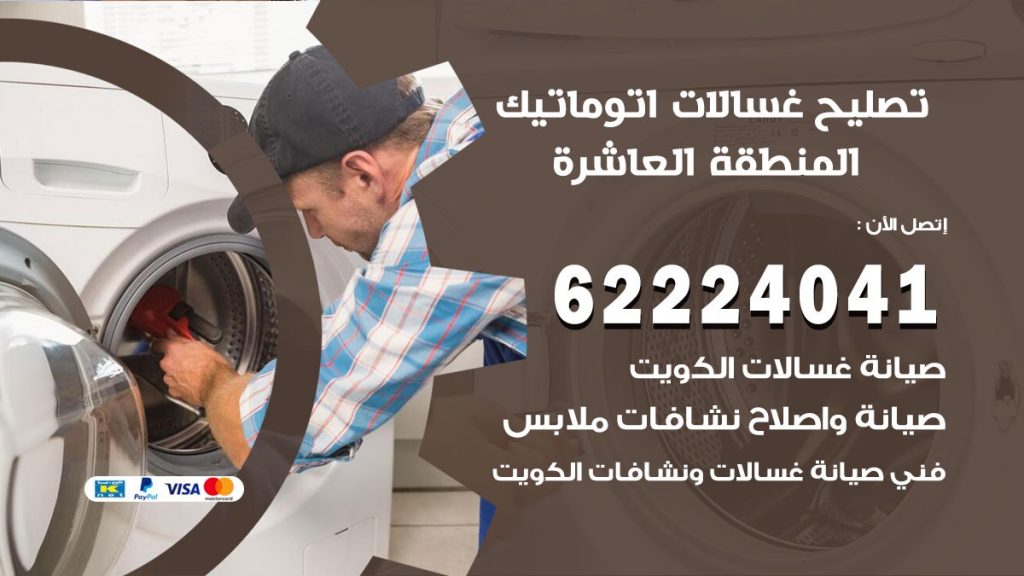 خدمة صيانة غسالات المنطقة العاشرة