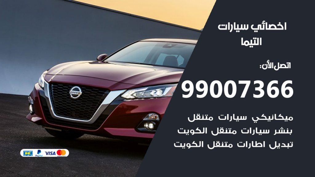 كراج التيما