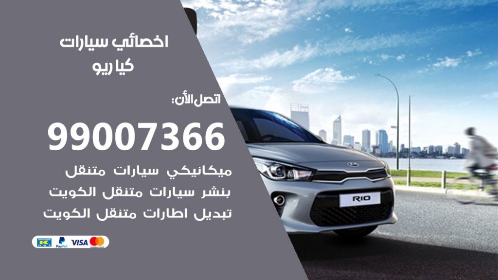 كراج كيا ريو