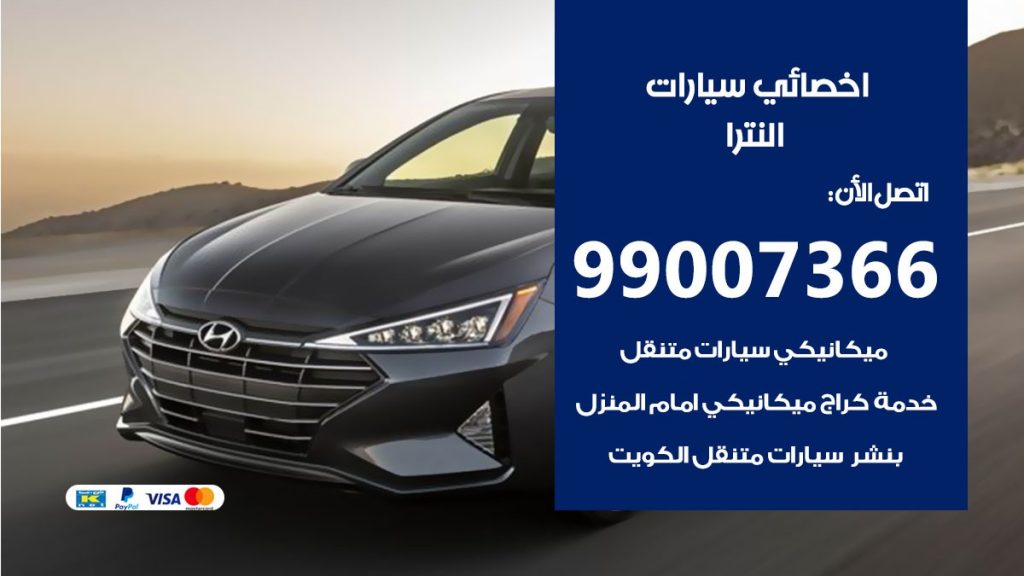 كراج النترا