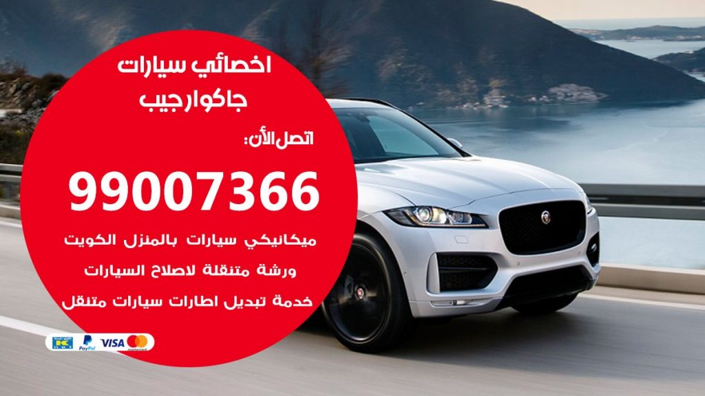 كراج جاكوار جيب