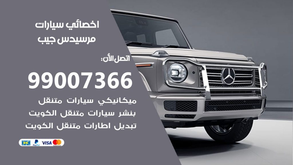 كراج مرسيدس جيب