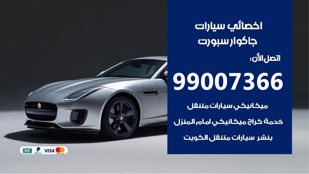 كراج جاكوار سبورت