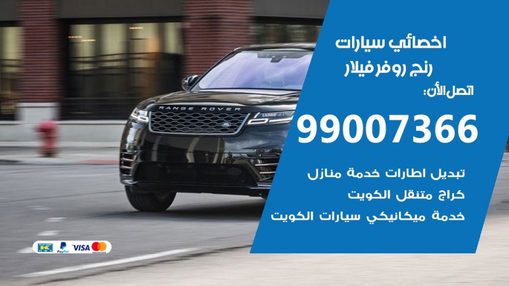 كراج رنج روفر فيلار