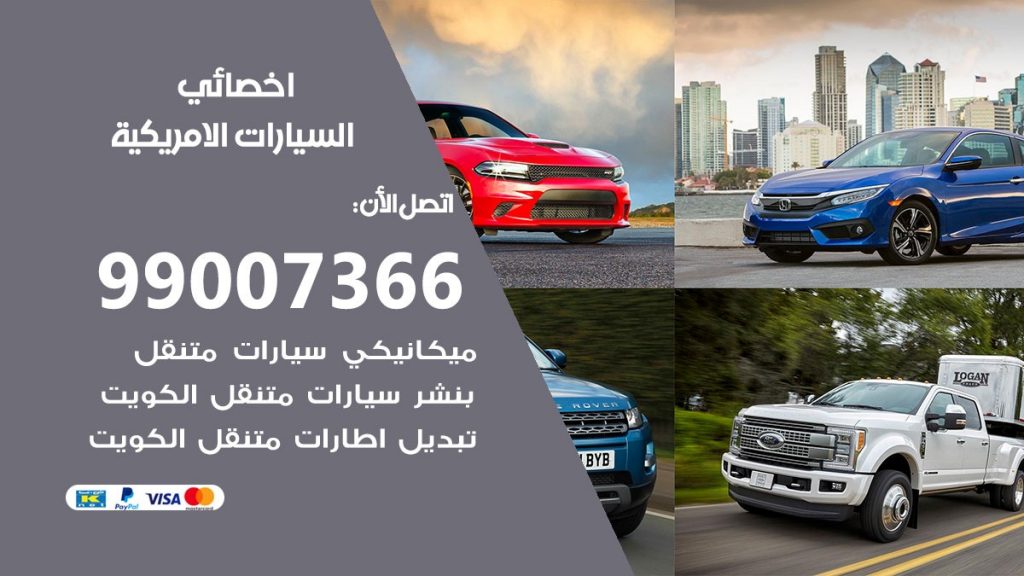 كراج السيارات الامريكية
