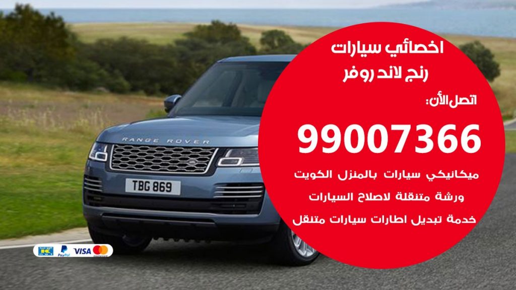 كراج رنج لاند روفر