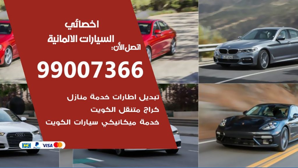 كراج السيارات الالمانية