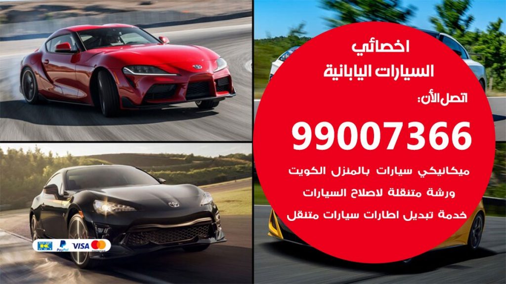 كراج السيارات اليابانية