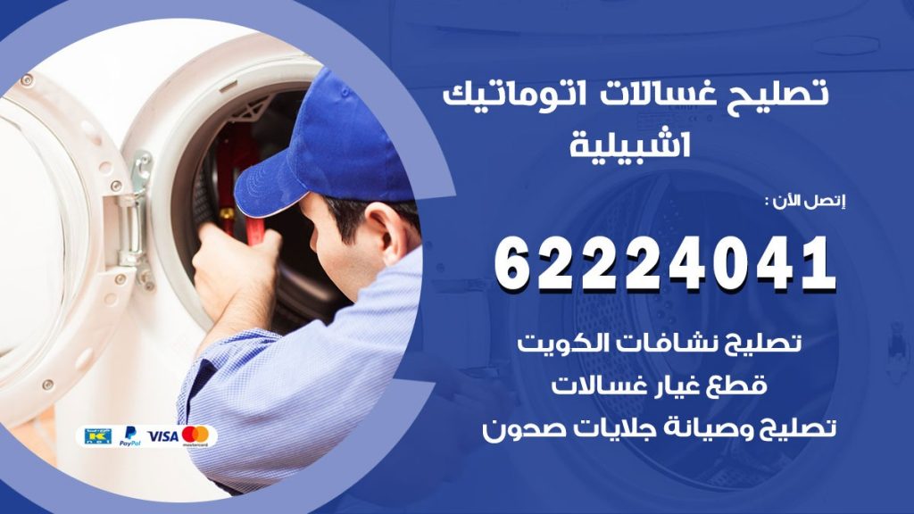 خدمة صيانة غسالات اشبيلية