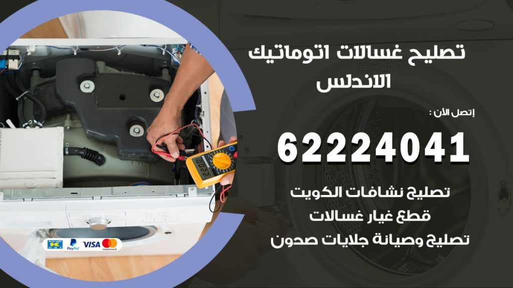 خدمة صيانة غسالات الاندلس