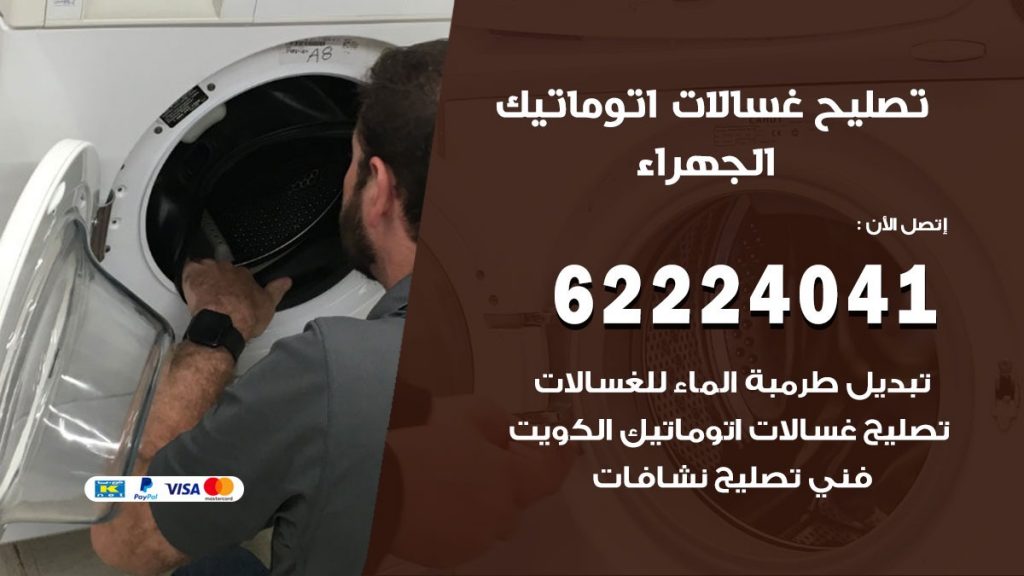 خدمة صيانة غسالات الجهراء