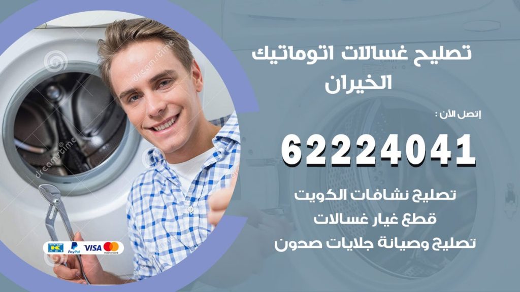 خدمة صيانة غسالات الخيران