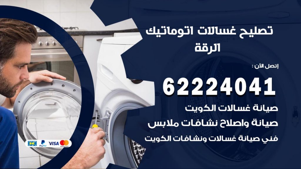 خدمة صيانة غسالات الرقة