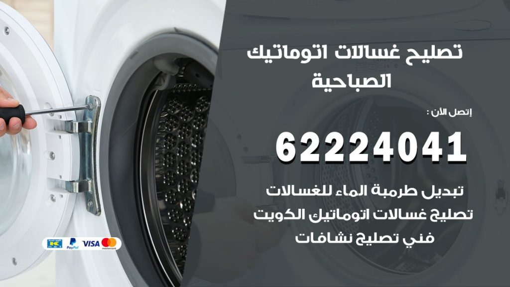 خدمة صيانة غسالات الصباحية