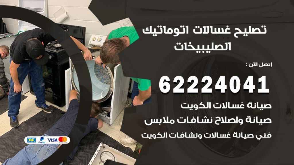 خدمة صيانة غسالات الصليبيخات