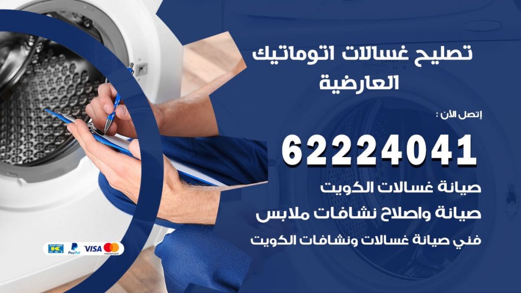 خدمة صيانة غسالات العارضية