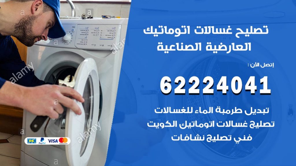 خدمة صيانة غسالات العارضية الصناعية