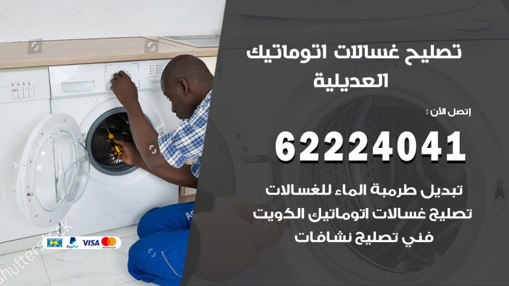 خدمة صيانة غسالات العديلية