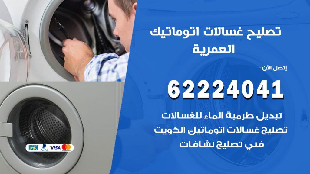 خدمة صيانة غسالات العمرية
