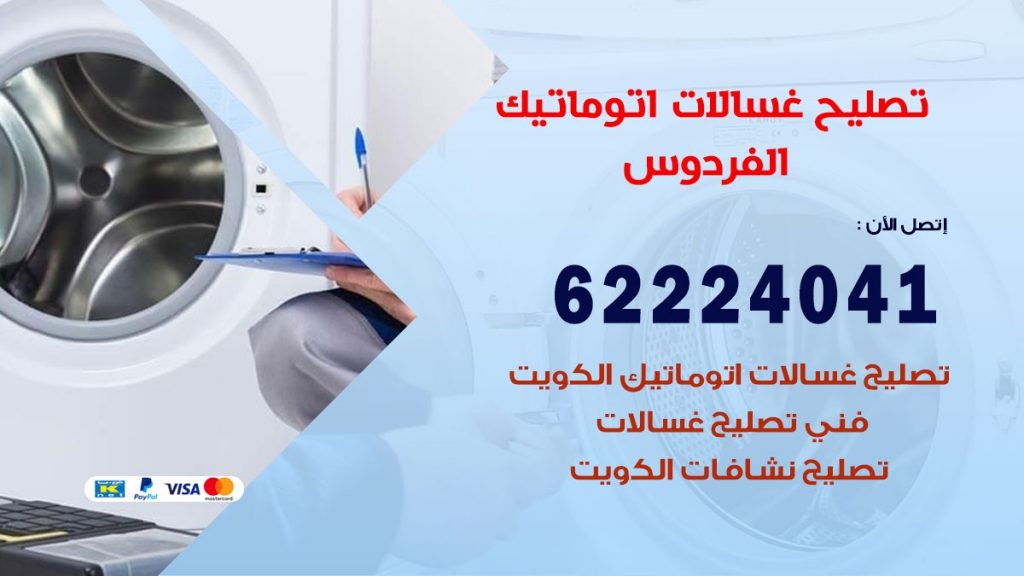 خدمة صيانة غسالات الفردوس