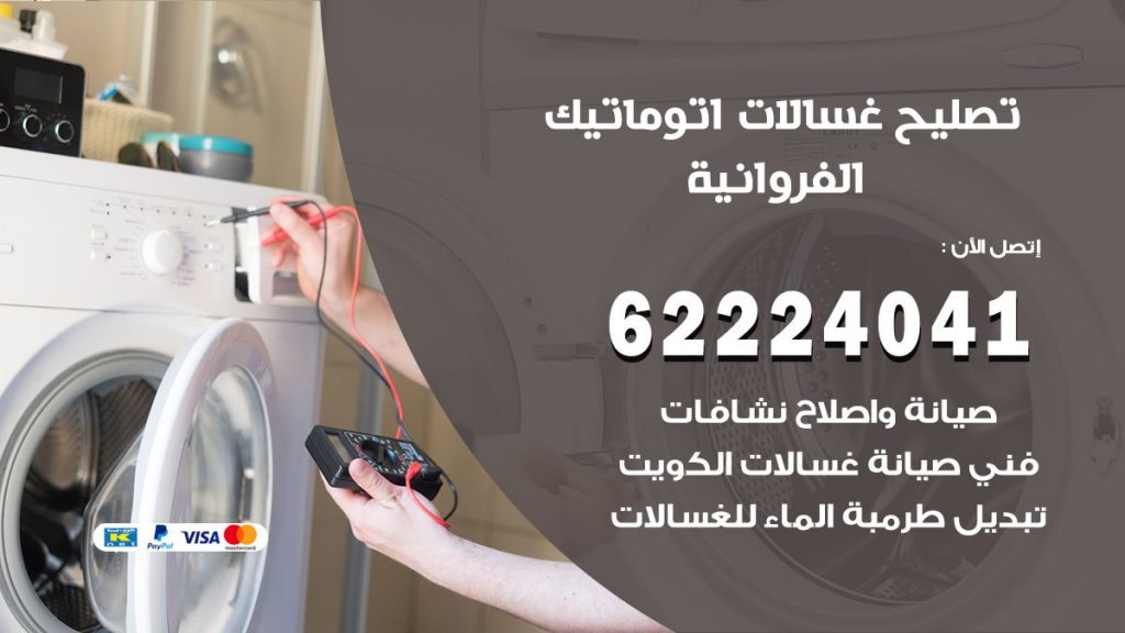 خدمة صيانة غسالات الفروانية