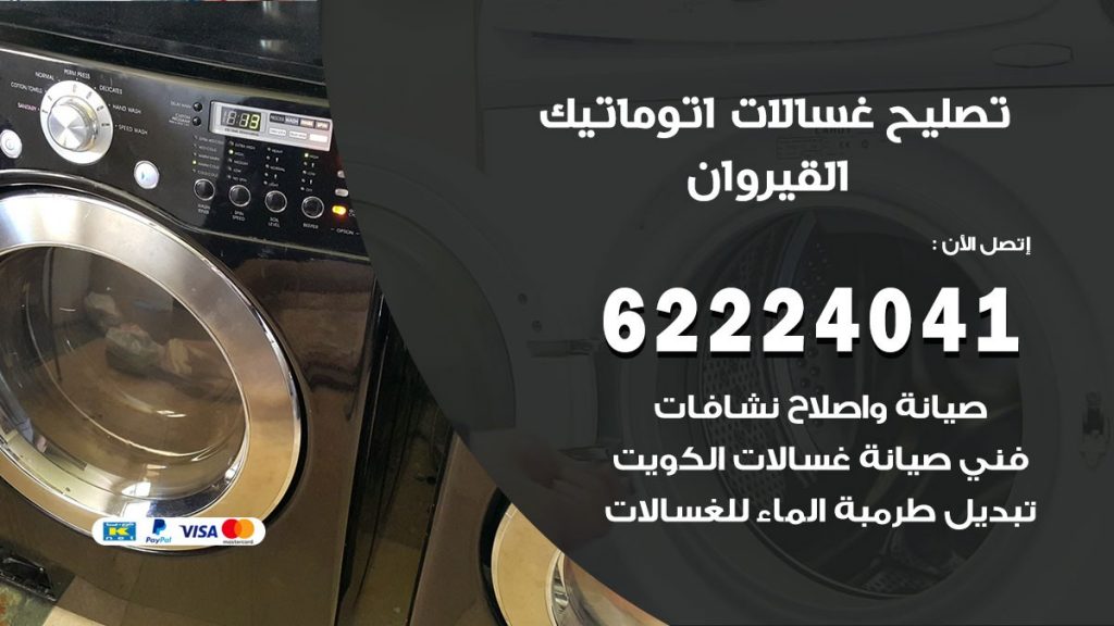 خدمة صيانة غسالات القيروان